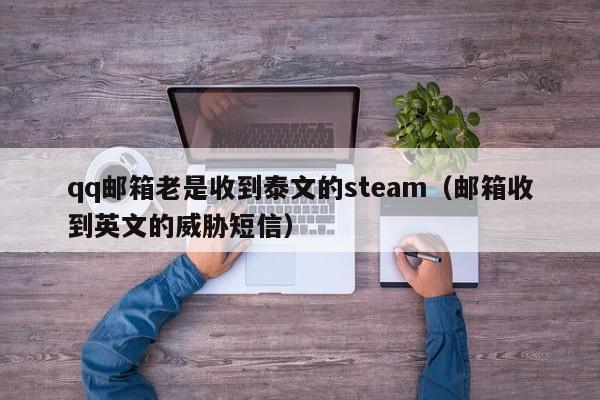 qq邮箱老是收到泰文的steam（邮箱收到英文的威胁短信）