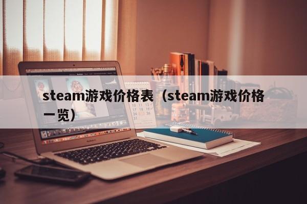 steam游戏价格表（steam游戏价格一览）