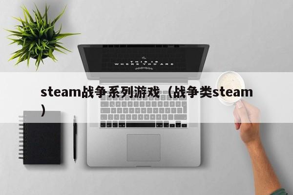 steam战争系列游戏（战争类steam）