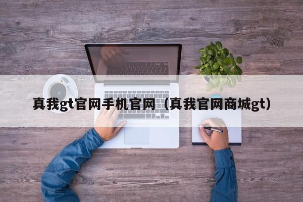 真我gt官网手机官网（真我官网商城gt）