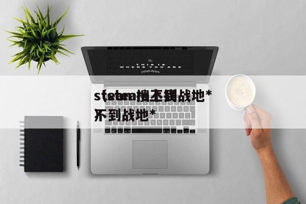 steam搜不到战地*
（steam上找不到战地*
）