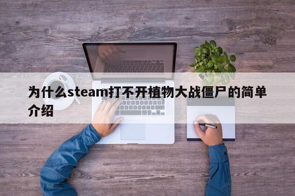 为什么steam打不开植物大战僵尸的简单介绍
