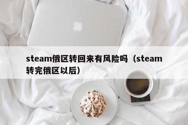steam俄区转回来有风险吗（steam转完俄区以后）