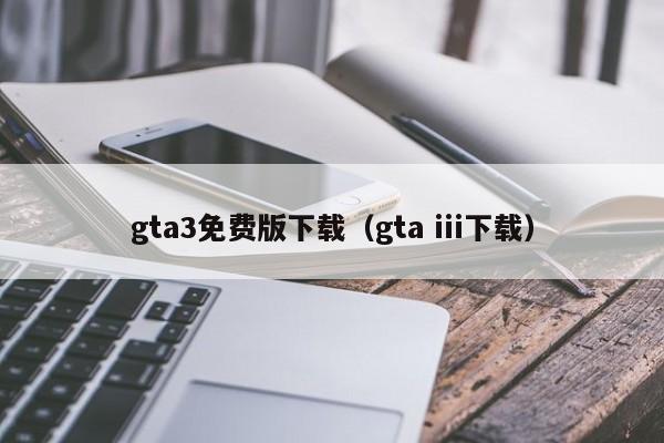 gta3免费版下载（gta iii下载）