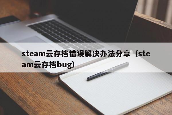 steam云存档错误解决办法分享（steam云存档bug）