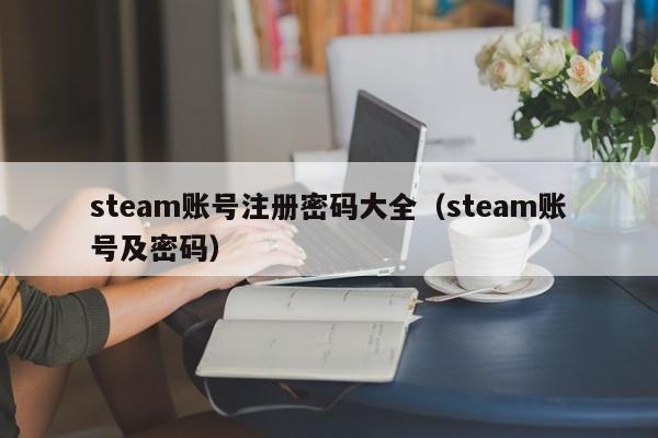 steam账号注册密码大全（steam账号及密码）