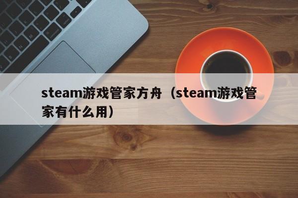 steam游戏管家方舟（steam游戏管家有什么用）