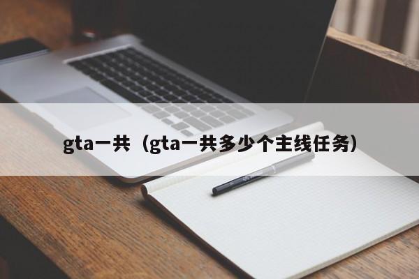 gta一共（gta一共多少个主线任务）