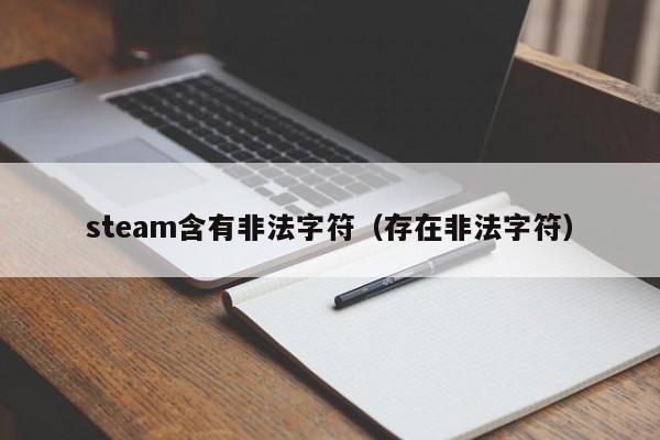 steam含有非法字符（存在非法字符）