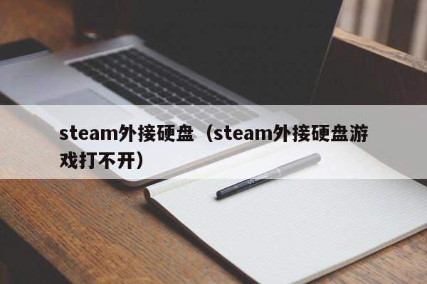 steam外接硬盘（steam外接硬盘游戏打不开）