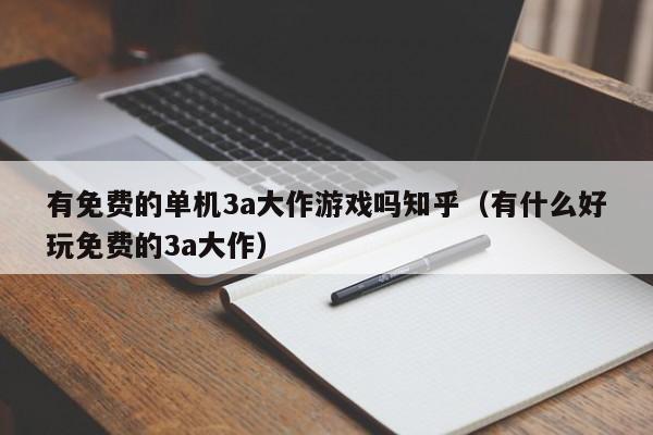 有免费的单机3a大作游戏吗知乎（有什么好玩免费的3a大作）