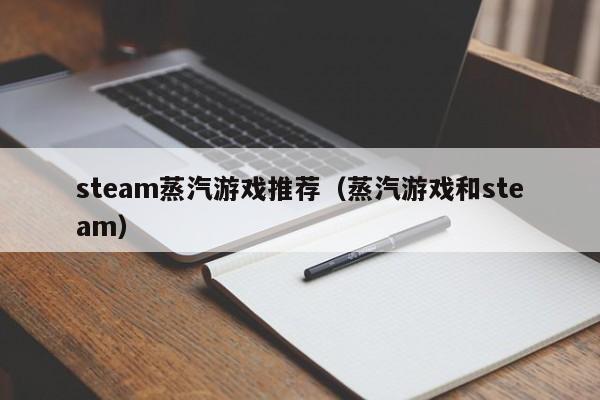 steam蒸汽游戏推荐（蒸汽游戏和steam）