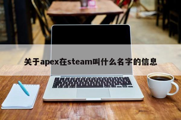 关于apex在steam叫什么名字的信息