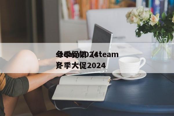 steam2024冬季促销（steam冬季大促2024）