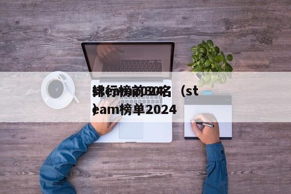 steam2024排行榜前30名（steam榜单2024）