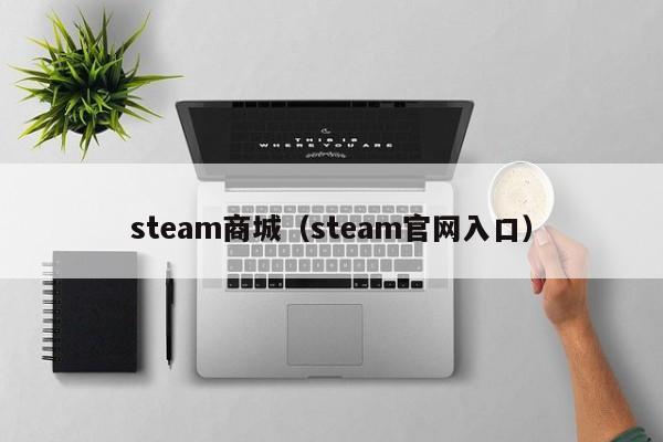 steam商城(steam官网入口)