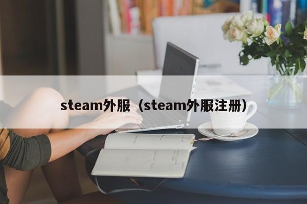steam外服（steam外服注册）